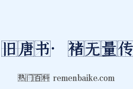 旧唐书·褚无量传是什么意思的图片